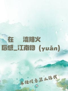 雙兒在軍營輪流排火觀后感