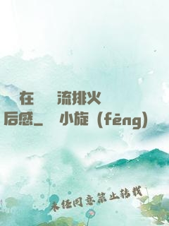 雙兒在軍營輪流排火觀后感