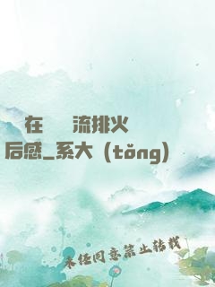 雙兒在軍營輪流排火觀后感