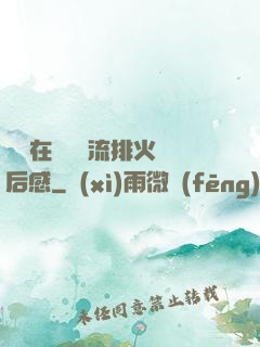 雙兒在軍營輪流排火觀后感