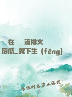 雙兒在軍營輪流排火觀后感