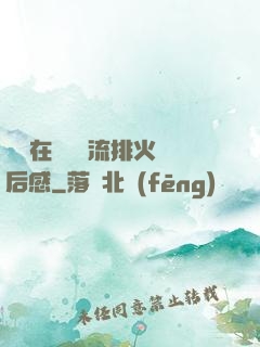 雙兒在軍營輪流排火觀后感