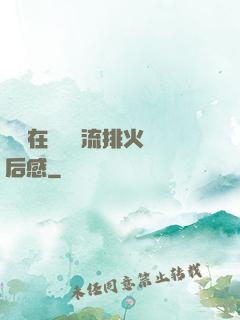 雙兒在軍營輪流排火觀后感