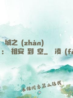 雙城之戰(zhàn)：從祖安殺到虛空