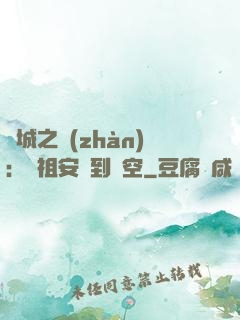 雙城之戰(zhàn)：從祖安殺到虛空