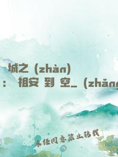雙城之戰(zhàn)：從祖安殺到虛空