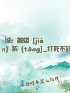 雙城：英雄見(jiàn)證系統(tǒng)