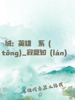 雙城：英雄見證系統(tǒng)