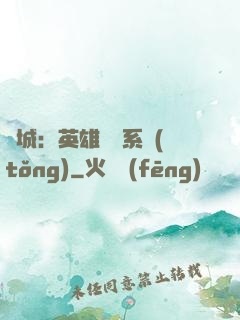 雙城：英雄見證系統(tǒng)