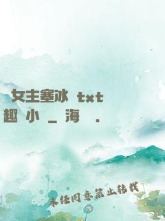 雙女主塞冰塊txt筆趣閣小說