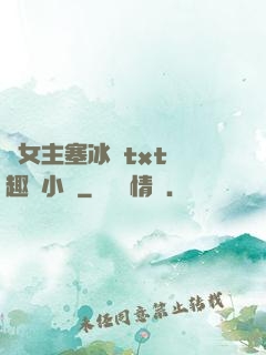雙女主塞冰塊txt筆趣閣小說