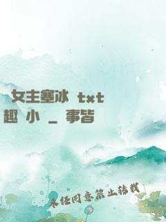 雙女主塞冰塊txt筆趣閣小說