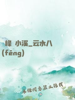 雙峰夾小溪