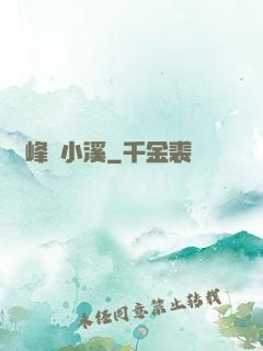 雙峰夾小溪
