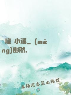雙峰夾小溪