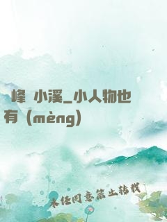 雙峰夾小溪