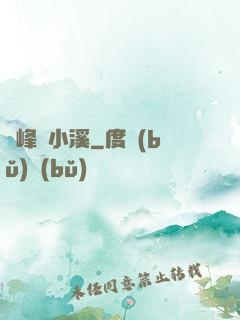 雙峰夾小溪
