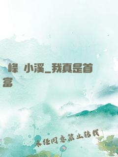 雙峰夾小溪