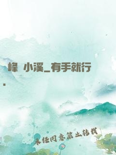 雙峰夾小溪