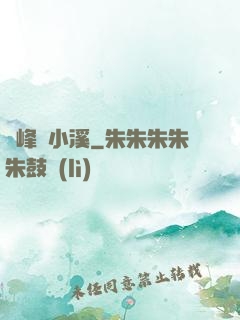 雙峰夾小溪