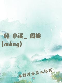 雙峰夾小溪