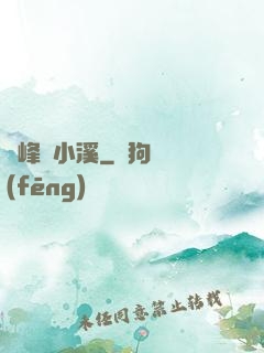 雙峰夾小溪