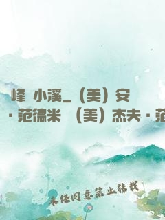 雙峰夾小溪