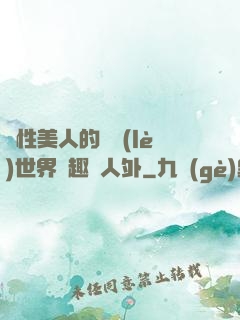 雙性美人的極樂(lè)世界筆趣閣人外