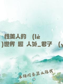 雙性美人的極樂(lè)世界筆趣閣人外