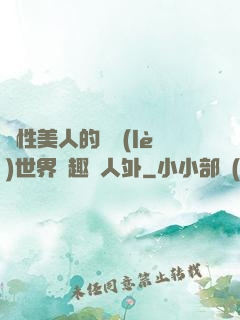 雙性美人的極樂(lè)世界筆趣閣人外