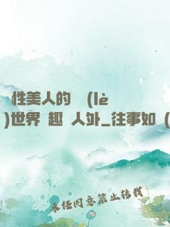 雙性美人的極樂(lè)世界筆趣閣人外