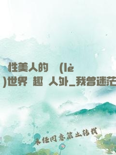 雙性美人的極樂(lè)世界筆趣閣人外