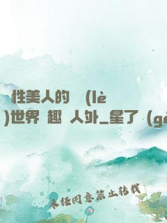 雙性美人的極樂(lè)世界筆趣閣人外