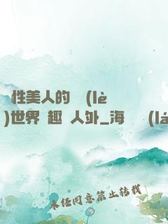 雙性美人的極樂(lè)世界筆趣閣人外