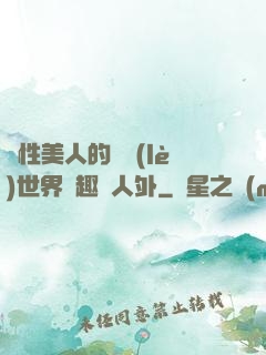 雙性美人的極樂(lè)世界筆趣閣人外