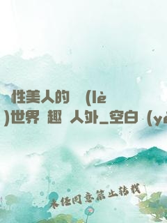 雙性美人的極樂(lè)世界筆趣閣人外