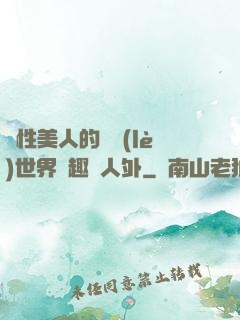 雙性美人的極樂(lè)世界筆趣閣人外