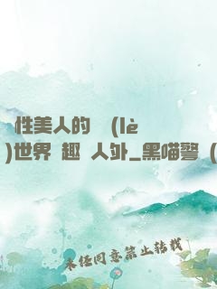 雙性美人的極樂(lè)世界筆趣閣人外