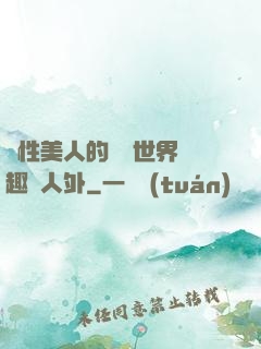 雙性美人的極樂世界筆趣閣人外