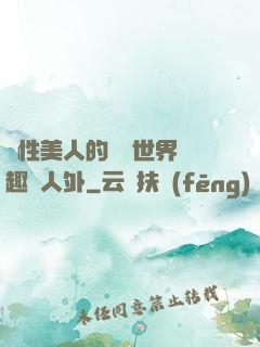 雙性美人的極樂世界筆趣閣人外