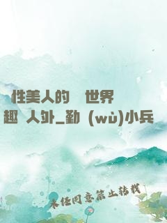 雙性美人的極樂世界筆趣閣人外