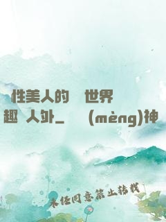 雙性美人的極樂世界筆趣閣人外