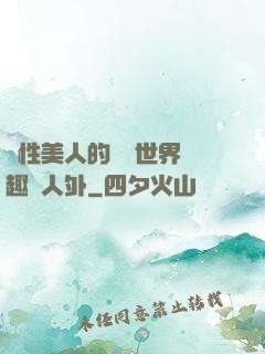 雙性美人的極樂世界筆趣閣人外