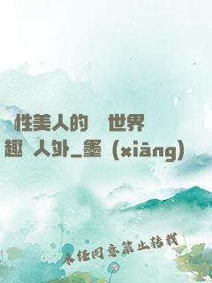 雙性美人的極樂世界筆趣閣人外