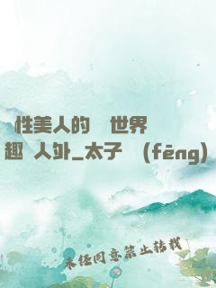 雙性美人的極樂世界筆趣閣人外