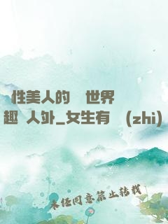 雙性美人的極樂世界筆趣閣人外