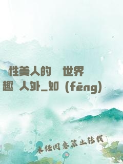 雙性美人的極樂世界筆趣閣人外