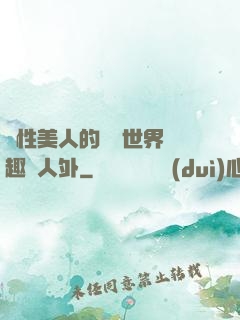 雙性美人的極樂世界筆趣閣人外