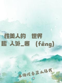 雙性美人的極樂世界筆趣閣人外