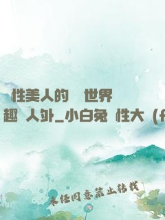 雙性美人的極樂世界筆趣閣人外